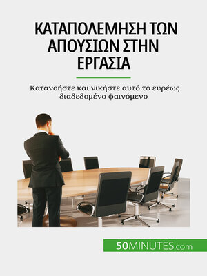 cover image of Καταπολέμηση των απουσιών στην εργασία